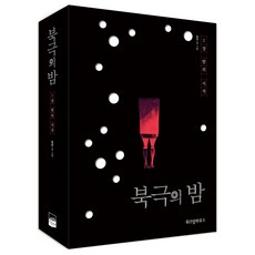 WISDOM HOUSE 媒體集團(股) 北極之夜-第1章 夜晚的開始 套書(全2冊), 鄭然