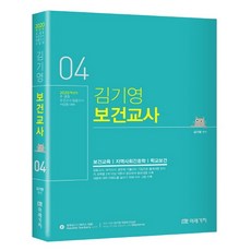 金基英 保健教師 4(2020)：國中小保健教師任用考試簡答題應對 | 保健教育/社區護理學/學校保健, 未來價值