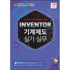 Inventor 機械製圖實技實務：適用2019年新題型設計變更, 建技院, 李康元