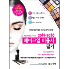 메이크업 미용사 필기(2019~2020):CBT 시험대비 | 한국산업인력공단 최근 출제기준 반영, 건기원, 메이크업 검정연구회 저