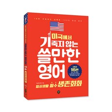 미국에서 기죽지 않는 쓸만한 영어: 일상생활 필수 생존회화:25만 구독자가 선택한 100% 현실 영어, 시대인, 1null