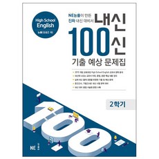 내신 100신 기출 예상 문제집 High School 능률 (김성곤 외), 영어, 2학기
