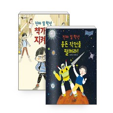 진짜 일 학년 용돈 작전을 펼쳐라! + 책가방을 지켜라! 세트, 천개의바람