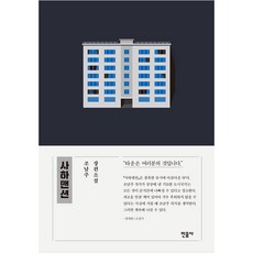 minumsa 薩哈公寓大廈：趙南柱長篇小說, 趙南柱