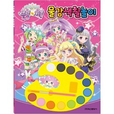 아이돌 타임 프리파라 물감색칠놀이, 학산문화사, 상세 설명 참조