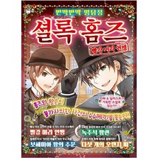 반짝반짝 명탐정 셜록 홈즈. 1: 빨강 머리 연맹, 학산문화사