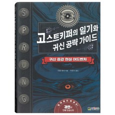고스트키퍼 일기와 귀신 공략 가이드, 대원키즈