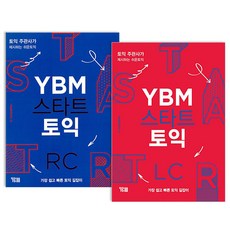 YBM Start 多益 RC + LC 全2冊