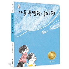 아주 특별한 우리 형, 대교북스 주니어, 고정욱