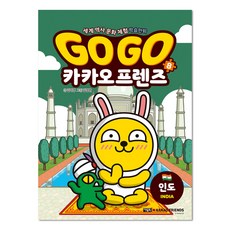Go Go 카카오프렌즈, 8권, 아울북, 김미영