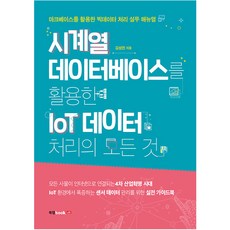 運用時間序列資料庫處理物聯網資料的一切, Book Lab, 金成振 著