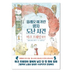 올레오마가린 왕자 도난 사건, 아르테, 마크 트웨인 원저/필립 스테드 저/에린 스테드 그림/김경주 역