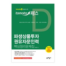 yeamoonsa Tomato Pass 衍生性商品投資勸誘諮詢人員核心整理問題集：tomato TV 廣播用教材