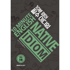 BOGO MEDIA 10分鐘英語必備慣用語