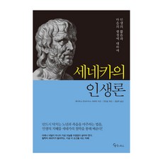 塞內加的人生論, MATE BOOKS, 盧基烏斯·安奈烏斯·塞內加,鄭永勳