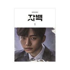 자백 1, 북로그컴퍼니