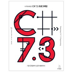 시작하세요! C# 7.3 프로그래밍:기본 문법부터 실전 예제까지