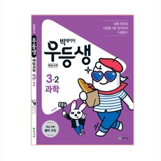 우등생 해법 과학 3-2 (2019), 천재교육