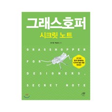 Grasshopper 秘密筆記, 大稼, 韓基俊,白承元 共著