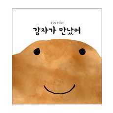감자가 만났어, 후즈갓마이테일, 상세내용 참조