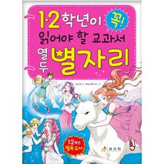 1 2학년이 꼭 읽어야 할 교과서 열두 별자리, 효리원