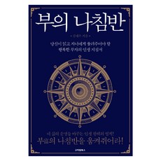 부의 나침반 : 당신이 읽고 자녀에게 물려주어야 할 행복한 부자의 인생 지침서, 고려원북스, 김태우 저
