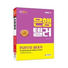 2019 은행텔러 한권으로 끝내기, 시대고시기획