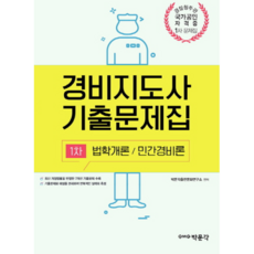 경비지도사 1차 기출문제집: 법학개론/ 민간경비론(2019), 박문각