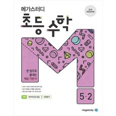 megastudy 2023 國小數學, 數學, 國小 5-2