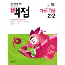 Book Donga 滿分小學 正確學習 秋冬/冬季 2-2 ： 課本客製化策略 滿分學習法, 小學二年級