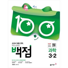 백점 초등 과학 3-2, 동아출판, 초등3학년
