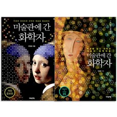 미술관에 간 화학자 + 미술관에 간 화학자 두번째 이야기 전2권, 어바웃어북