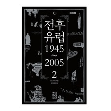 戰後歐洲 1945~2005 第2冊, 開放圖書