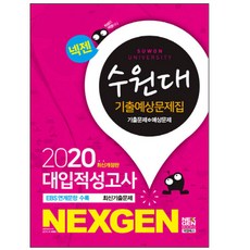 Nexgen水原大學 大學入學能力測驗 考古與預測問題集(2020), Nexgen圖書