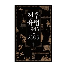 戰後歐洲 1945~2005 第1冊, 開放書籍