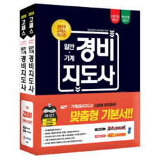 Go-Pass 一般·機械警衛指導師 1次基礎教材套組(法學概論+民間警備論)(2019)：法學概論 民間警備論 20回歷屆試題總整理 核心題型總整理, GosiNet