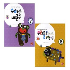 수학은 내친구7 + 수학은 내친구8 세트, 블랙베베