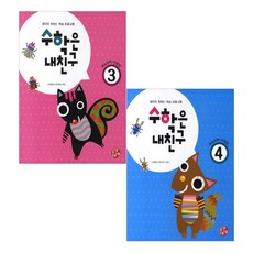 수학은 내친구3 + 수학은 내친구4 세트, 블랙베베