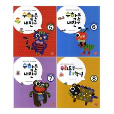 수학은 내친구 5~8권 세트, 블랙베베