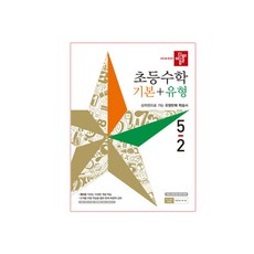 초등수학 기본+유형 5-2 (2019), 디딤돌