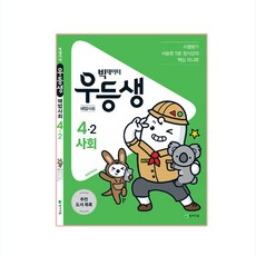 우등생 해법 사회 4-2 (2019), 천재교육