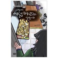 我與八隻貓的生活, 미우, 통이(정세라)
