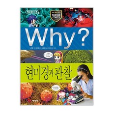 Why? 현미경과 관찰, 61권, 예림당, 민준