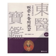 長篇紀錄片許浚&東醫寶鑑 2：, 明文堂, 李哲浩 著