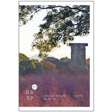 Bookkl 逗號 慶州, 柳承惠