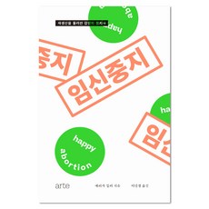 終止懷孕：圍繞生殖的情緒的政治史, 艾莉卡·米勒 著/李珉炅 譯, arte