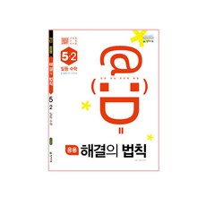 응용 해결의 법칙 일등수학 5-2, 천재교육