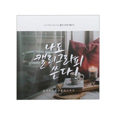 핑크풋 나도 캘리그라피 쓴다!, 혼합 색상, 1개