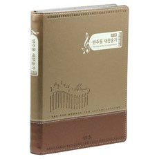 韓國 AGAPE 21C 伴奏用新讚美詩(雙色棕/大/無拉鍊/線圈裝訂), 韓國讚美詩公會 著