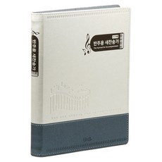 韓國 AGAPE Agape 21C 伴奏用新讚美詩(雙色藍/大/無拉鍊/線圈裝訂), 韓國讚美詩公會 著